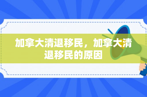 加拿大清退移民，加拿大清退移民的原因