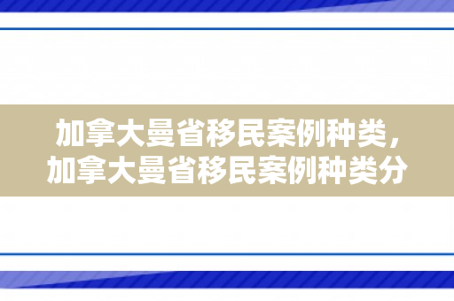 加拿大曼省移民案例种类，加拿大曼省移民案例种类分析