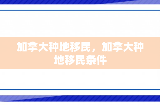 加拿大种地移民，加拿大种地移民条件
