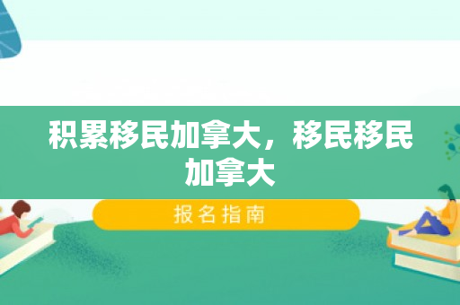 积累移民加拿大，移民移民加拿大