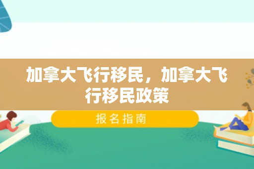 加拿大飞行移民，加拿大飞行移民政策