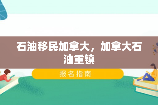 石油移民加拿大，加拿大石油重镇