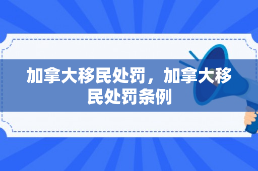 加拿大移民处罚，加拿大移民处罚条例