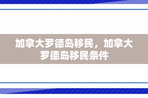 加拿大罗德岛移民，加拿大罗德岛移民条件
