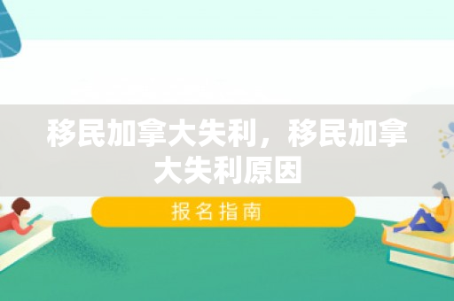 移民加拿大失利，移民加拿大失利原因