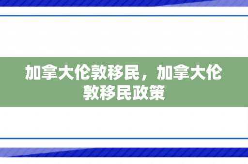 加拿大伦敦移民，加拿大伦敦移民政策
