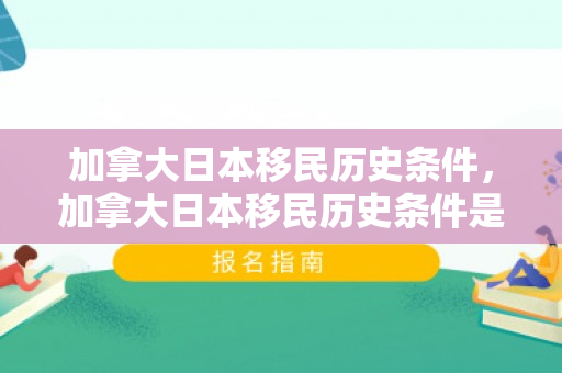加拿大日本移民历史条件，加拿大日本移民历史条件是什么