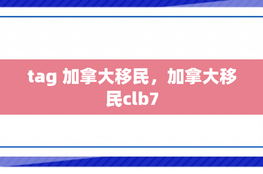 tag 加拿大移民，加拿大移民clb7