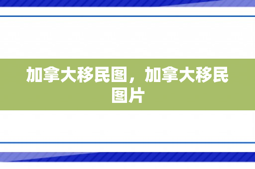 加拿大移民图，加拿大移民图片