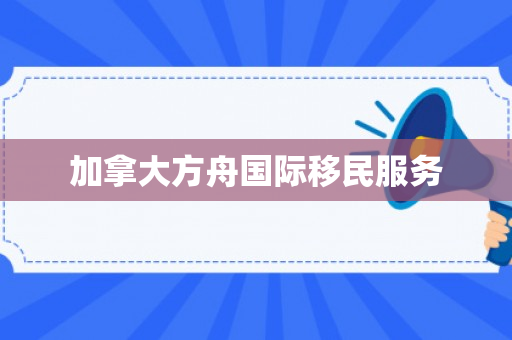 加拿大方舟国际移民服务