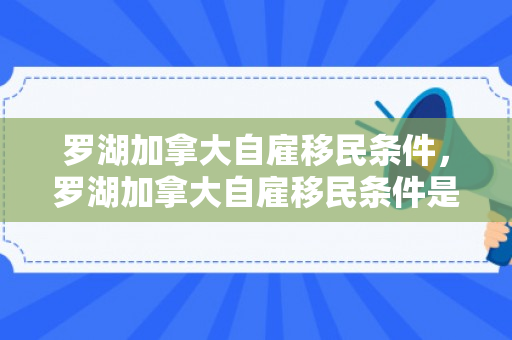 罗湖加拿大自雇移民条件，罗湖加拿大自雇移民条件是什么