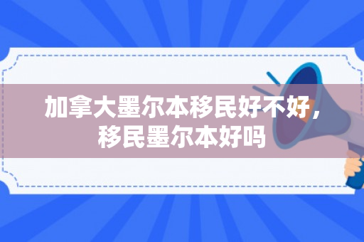 加拿大墨尔本移民好不好，移民墨尔本好吗