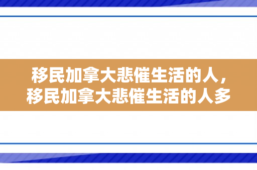 移民加拿大悲催生活的人，移民加拿大悲催生活的人多吗