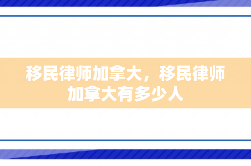 移民律师加拿大，移民律师加拿大有多少人