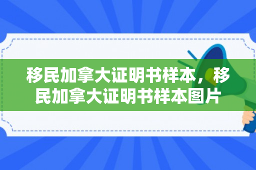 移民加拿大证明书样本，移民加拿大证明书样本图片