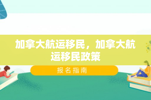 加拿大航运移民，加拿大航运移民政策