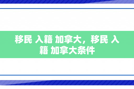 移民 入籍 加拿大，移民 入籍 加拿大条件