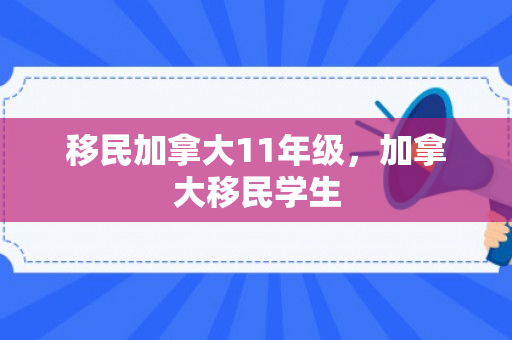 移民加拿大11年级，加拿大移民学生