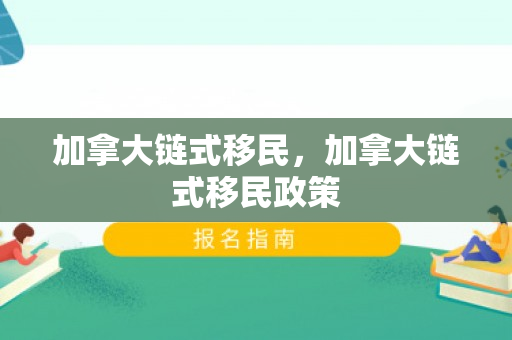 加拿大链式移民，加拿大链式移民政策