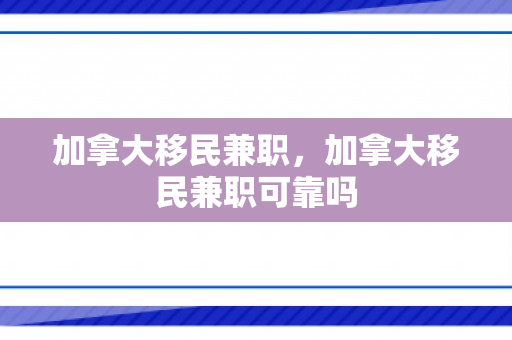 加拿大移民兼职，加拿大移民兼职可靠吗
