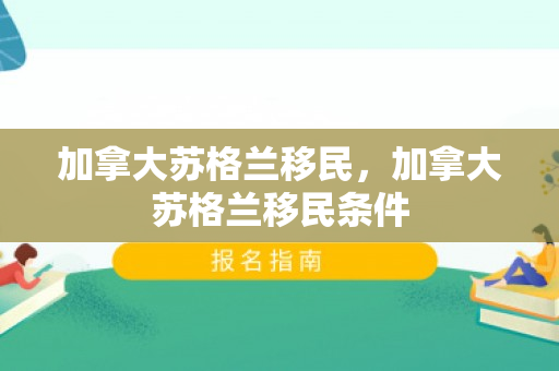 加拿大苏格兰移民，加拿大苏格兰移民条件