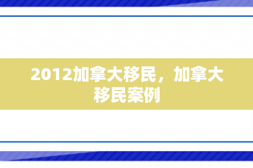 2012加拿大移民，加拿大移民案例