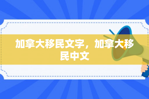 加拿大移民文字，加拿大移民中文