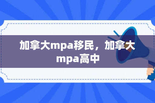 加拿大mpa移民，加拿大mpa高中