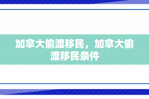 加拿大偷渡移民，加拿大偷渡移民条件