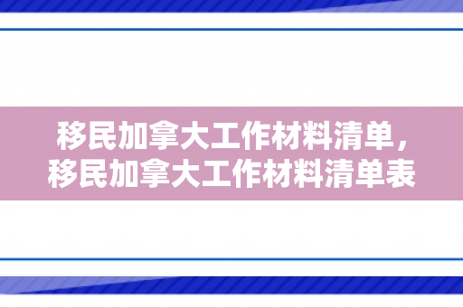 移民加拿大工作材料清单，移民加拿大工作材料清单表