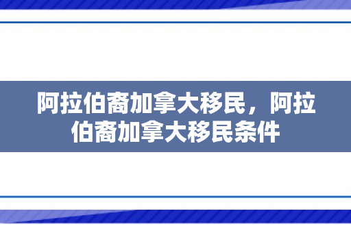 阿拉伯裔加拿大移民，阿拉伯裔加拿大移民条件
