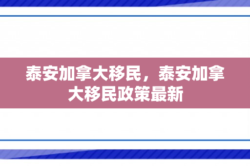 泰安加拿大移民，泰安加拿大移民政策最新