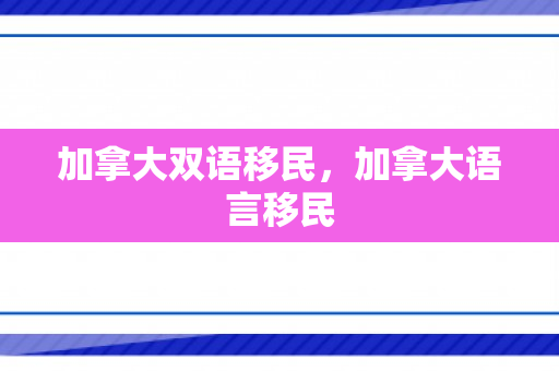 加拿大双语移民，加拿大语言移民