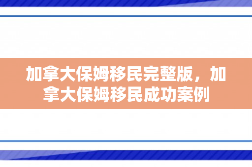 加拿大保姆移民完整版，加拿大保姆移民成功案例