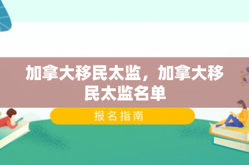加拿大移民太监，加拿大移民太监名单