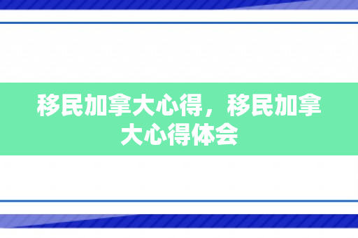 移民加拿大心得，移民加拿大心得体会