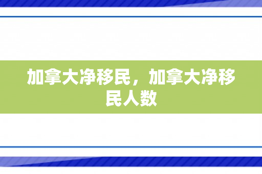 加拿大净移民，加拿大净移民人数