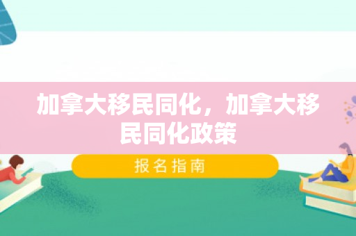 加拿大移民同化，加拿大移民同化政策