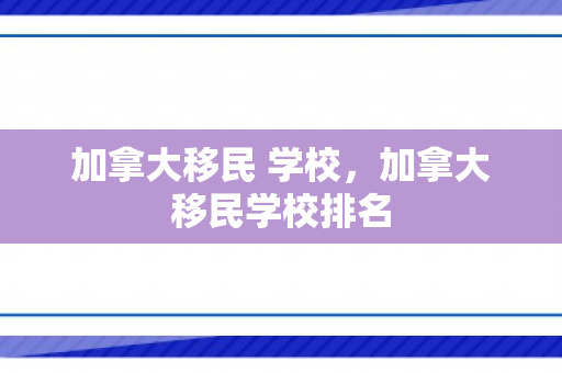 加拿大移民 学校，加拿大移民学校排名