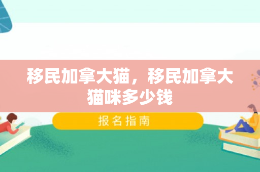 移民加拿大猫，移民加拿大猫咪多少钱