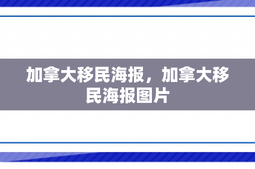加拿大移民海报，加拿大移民海报图片