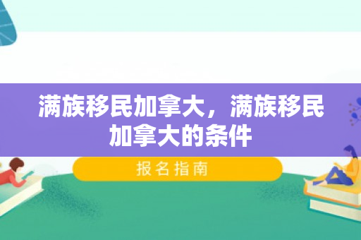满族移民加拿大，满族移民加拿大的条件
