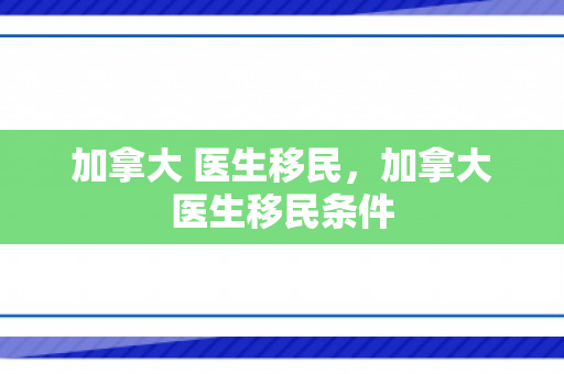 加拿大 医生移民，加拿大医生移民条件