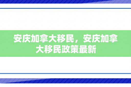 安庆加拿大移民，安庆加拿大移民政策最新
