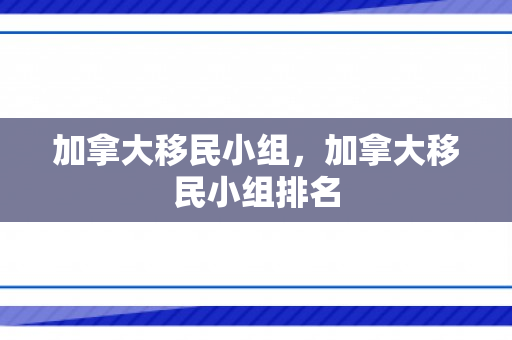 加拿大移民小组，加拿大移民小组排名