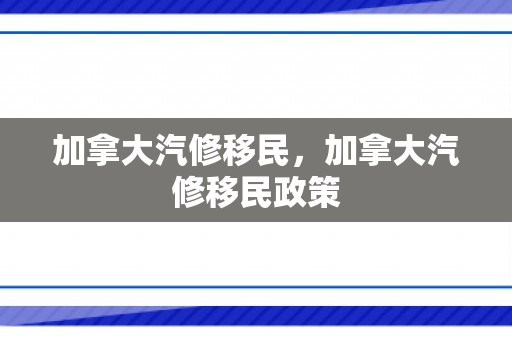 加拿大汽修移民，加拿大汽修移民政策