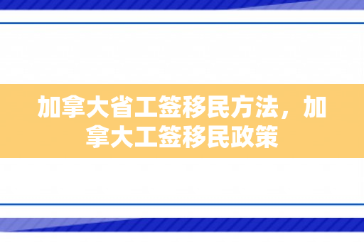 加拿大省工签移民方法，加拿大工签移民政策