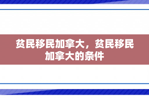 贫民移民加拿大，贫民移民加拿大的条件