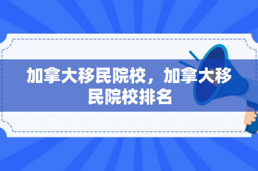 加拿大移民院校，加拿大移民院校排名