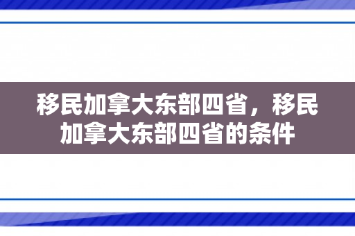 移民加拿大东部四省，移民加拿大东部四省的条件